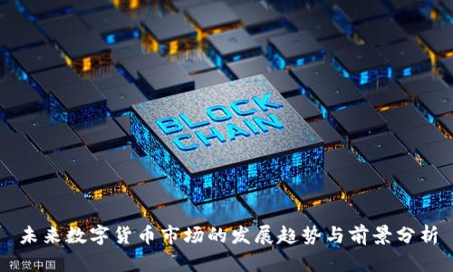 未来数字货币市场的发展趋势与前景分析