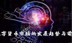 未来数字货币市场的发展