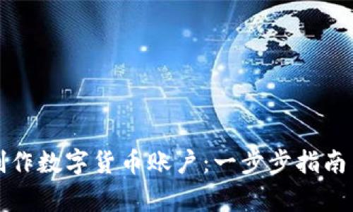 如何轻松制作数字货币账户：一步步指南与注意事项