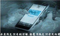 数字货币离线支付专利详