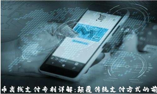 
数字货币离线支付专利详解：颠覆传统支付方式的前沿技术