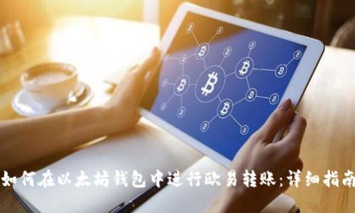 如何在以太坊钱包中进行欧易转账：详细指南