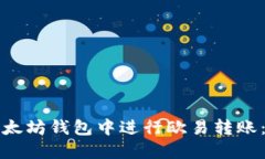 如何在以太坊钱包中进行