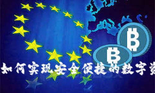 数字货币易得：如何实现安全便捷的数字资产获取与管理