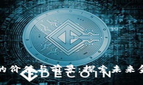 数字货币的价值与前景：探索未来金融的变革