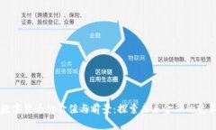 数字货币的价值与前景：