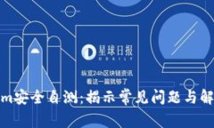 Tokenim安全自测：揭示常见