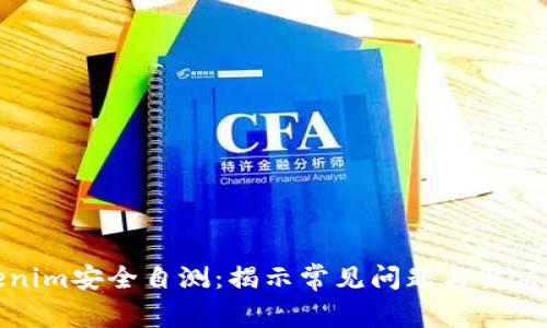 Tokenim安全自测：揭示常见问题与解决方案