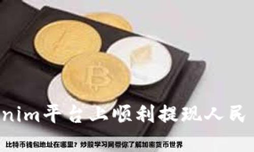 如何在tokenim平台上顺利提现人民币：全面指南