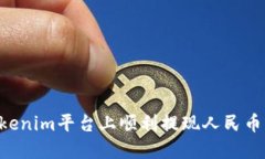 如何在tokenim平台上顺利提