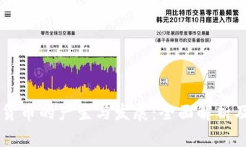 虚拟数字货币的产生与发展：全面解析及未来展望