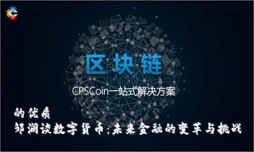 的优质
邹澜谈数字货币：未来金融的变革与挑战