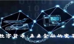 的优质邹澜谈数字货币：