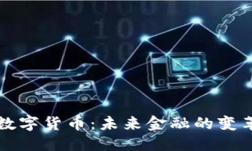 的优质
邹澜谈数字货币：未来金融的变革与挑战