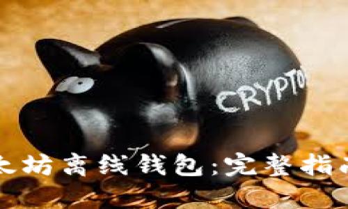 如何制作以太坊离线钱包：完整指南与实用技巧