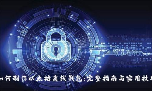 如何制作以太坊离线钱包：完整指南与实用技巧