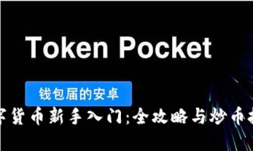 数字货币新手入门：全攻略与炒币技巧