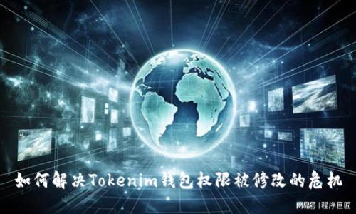 如何解决Tokenim钱包权限被修改的危机