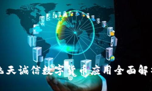 飞天诚信数字货币应用全面解析