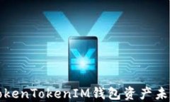 如何解决TokenTokenIM钱包资