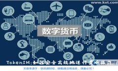 TokenIM：如何安全高效地进