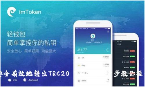 如何安全有效地转出TRC20 Token？一步步教你操作指南