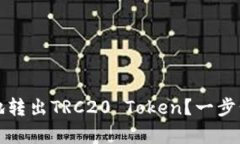 如何安全有效地转出TRC2