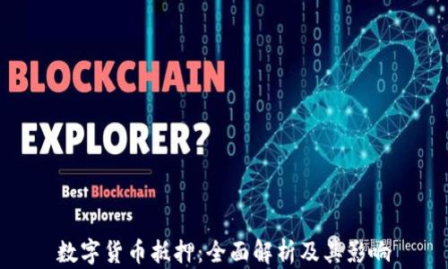 
数字货币抵押：全面解析及其影响
