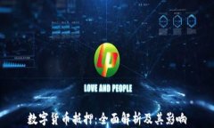 数字货币抵押：全面解析