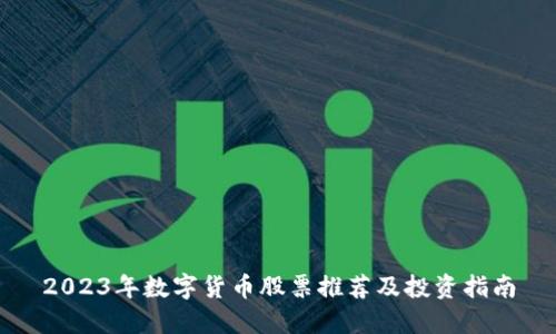 2023年数字货币股票推荐及投资指南