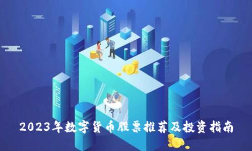 2023年数字货币股票推荐及投资指南