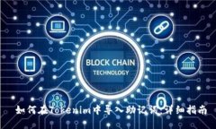  如何在Tokenim中导入助记词