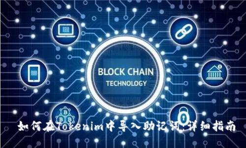  如何在Tokenim中导入助记词：详细指南