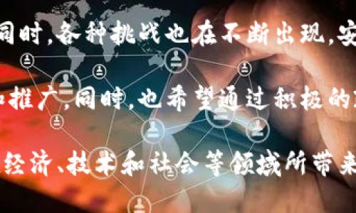 biao ti/biao ti浙江数字货币开通时间及其影响分析/biao ti

浙江数字货币, 数字人民币, 货币政策, 金融科技/guanjianci

随着科技的发展，数字货币逐渐成为了现代金融体系的重要组成部分。中国作为全球最大的数字货币实验场之一，浙江地区作为试点之一，受到了广泛关注。本文将深入探讨浙江数字货币的开通时间、背景、实施过程，以及它对经济、金融、社会等层面的影响。

一、浙江数字货币的开通时间背景

浙江省在推进数字货币方面的努力与中国人民银行的大力支持分不开。早在2014年，人民银行就已开始研究数字货币的可行性，并在2019年推出了数字人民币的概念性试点。而浙江省由于其经济发达、科技创新活跃，成为了数字货币试点的理想选择。

根据官方信息，浙江的数字货币启动时间是在2022年初。虽然具体的时间可能会因不同的实施细节而有所调整，但以这个时间为标志，浙江省在数字人民币的落地和推广方面做出了诸多努力。

二、数字货币的技术基础

数字货币不仅仅是传统货币的电子化，它在技术上的优势使其具备了更高的安全性和便利性。浙江在数字货币的实施过程中，采用了区块链技术。区块链是一种去中心化的数据库技术，能够有效保障交易的透明性和不可篡改性。

在与传统银行系统对比时，数字货币通过智能合约等技术，可以实现更为便捷的支付和交易方式。此外，数字人民币还可以实现跨境支付的便利，助力浙江的外贸发展，进一步推动当地经济的增长。

三、数字货币对经济的影响

数字货币的推行，尤其是在浙江这样的经济发达省份，将对经济产生深远的影响。首先，数字人民币的使用将减少现金交易，提高交易效率。これは、商户和消费者的交易成本降低，从而激励消费和投资，促进经济增长。

其次，数字货币能够帮助地方政府更好地实施货币政策。通过对流通中的货币进行精确监控，政府可以更加有效地调控经济，减少通货膨胀的风险，提高整体经济的健康度。

此外，数字人民币还可以为浙江吸引外资提供便利。越来越多的国际企业和金融机构开始关注数字货币的发展，浙江作为试点城市，将会成为金融科技的创新高地。

四、数字货币的社会影响

数字货币不仅在经济上有着深远的影响，在社会层面也将带来颠覆性的改变。首先，数字货币的推行将提升公众对金融科技的认可度。随着年轻一代对数字产品的依赖，数字人民币将成为他们主要的交易手段，使得数字化生活成为一种普遍现象。

其次，数字货币的普及可以提高金融服务的覆盖面，特别是在农村和偏远地区。从而加快经济的均衡发展，让更多的人享受到金融服务带来的便利。

最后，数字货币的安全性和透明性也将有助于减少金融诈骗等社会问题。通过完善的监管和技术手段，消费者的权益将更好地得到保障。

五、能否替代传统货币？

传统货币的替代是一个复杂而微妙的话题。尽管数字货币具备了很多优势，但在短期内完全替代传统货币是不现实的。首先，公众对新事物的接受度需要时间。很多老年人和习惯使用现金的人，可能在短时间内难以适应数字货币的使用。

其次，尽管技术不断进步，网络安全问题依然是人们担忧的焦点。金融诈骗、网络攻击等问题，在数字货币的环境中依然存在。因此，在大规模推广前，需要不断提升相应的安全防护措施。

最后，法律法规的完善也需要时间。传统货币市场有着成熟的法律和监管框架，而数字货币则处于探索阶段。只有在法律、技术和市场等多方面成熟的情况下，数字货币才能真正实现对传统货币的替代。

六、未来展望与挑战

未来，随着5G技术、人工智能等新兴技术的发展，数字货币有可能迎来更广泛的应用。但是，面对技术快速发展的同时，各种挑战也在不断出现。安全性、隐私保护、法律监管等问题将是数字货币落地过程中的主要阻碍。

浙江作为数字货币的试点省份，将在未来继续发挥其科技和经济的优势，推动数字货币在全国乃至全球的发展和推广。同时，也希望通过积极的政策措施加大对金融科技的支持，吸引更多企业参与到数字货币的生态系统中来。

总之，浙江的数字货币不仅是一项金融创新，更是一次推动社会进步的机会。随着时间的推移，我们期待看到其在经济、技术和社会等领域所带来的积极变化。