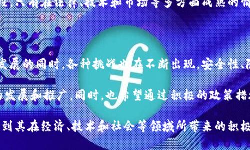 biao ti/biao ti浙江数字货币开通时间及其影响分析/biao ti

浙江数字货币, 数字人民币, 货币政策, 金融科技/guanjianci

随着科技的发展，数字货币逐渐成为了现代金融体系的重要组成部分。中国作为全球最大的数字货币实验场之一，浙江地区作为试点之一，受到了广泛关注。本文将深入探讨浙江数字货币的开通时间、背景、实施过程，以及它对经济、金融、社会等层面的影响。

一、浙江数字货币的开通时间背景

浙江省在推进数字货币方面的努力与中国人民银行的大力支持分不开。早在2014年，人民银行就已开始研究数字货币的可行性，并在2019年推出了数字人民币的概念性试点。而浙江省由于其经济发达、科技创新活跃，成为了数字货币试点的理想选择。

根据官方信息，浙江的数字货币启动时间是在2022年初。虽然具体的时间可能会因不同的实施细节而有所调整，但以这个时间为标志，浙江省在数字人民币的落地和推广方面做出了诸多努力。

二、数字货币的技术基础

数字货币不仅仅是传统货币的电子化，它在技术上的优势使其具备了更高的安全性和便利性。浙江在数字货币的实施过程中，采用了区块链技术。区块链是一种去中心化的数据库技术，能够有效保障交易的透明性和不可篡改性。

在与传统银行系统对比时，数字货币通过智能合约等技术，可以实现更为便捷的支付和交易方式。此外，数字人民币还可以实现跨境支付的便利，助力浙江的外贸发展，进一步推动当地经济的增长。

三、数字货币对经济的影响

数字货币的推行，尤其是在浙江这样的经济发达省份，将对经济产生深远的影响。首先，数字人民币的使用将减少现金交易，提高交易效率。これは、商户和消费者的交易成本降低，从而激励消费和投资，促进经济增长。

其次，数字货币能够帮助地方政府更好地实施货币政策。通过对流通中的货币进行精确监控，政府可以更加有效地调控经济，减少通货膨胀的风险，提高整体经济的健康度。

此外，数字人民币还可以为浙江吸引外资提供便利。越来越多的国际企业和金融机构开始关注数字货币的发展，浙江作为试点城市，将会成为金融科技的创新高地。

四、数字货币的社会影响

数字货币不仅在经济上有着深远的影响，在社会层面也将带来颠覆性的改变。首先，数字货币的推行将提升公众对金融科技的认可度。随着年轻一代对数字产品的依赖，数字人民币将成为他们主要的交易手段，使得数字化生活成为一种普遍现象。

其次，数字货币的普及可以提高金融服务的覆盖面，特别是在农村和偏远地区。从而加快经济的均衡发展，让更多的人享受到金融服务带来的便利。

最后，数字货币的安全性和透明性也将有助于减少金融诈骗等社会问题。通过完善的监管和技术手段，消费者的权益将更好地得到保障。

五、能否替代传统货币？

传统货币的替代是一个复杂而微妙的话题。尽管数字货币具备了很多优势，但在短期内完全替代传统货币是不现实的。首先，公众对新事物的接受度需要时间。很多老年人和习惯使用现金的人，可能在短时间内难以适应数字货币的使用。

其次，尽管技术不断进步，网络安全问题依然是人们担忧的焦点。金融诈骗、网络攻击等问题，在数字货币的环境中依然存在。因此，在大规模推广前，需要不断提升相应的安全防护措施。

最后，法律法规的完善也需要时间。传统货币市场有着成熟的法律和监管框架，而数字货币则处于探索阶段。只有在法律、技术和市场等多方面成熟的情况下，数字货币才能真正实现对传统货币的替代。

六、未来展望与挑战

未来，随着5G技术、人工智能等新兴技术的发展，数字货币有可能迎来更广泛的应用。但是，面对技术快速发展的同时，各种挑战也在不断出现。安全性、隐私保护、法律监管等问题将是数字货币落地过程中的主要阻碍。

浙江作为数字货币的试点省份，将在未来继续发挥其科技和经济的优势，推动数字货币在全国乃至全球的发展和推广。同时，也希望通过积极的政策措施加大对金融科技的支持，吸引更多企业参与到数字货币的生态系统中来。

总之，浙江的数字货币不仅是一项金融创新，更是一次推动社会进步的机会。随着时间的推移，我们期待看到其在经济、技术和社会等领域所带来的积极变化。