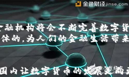 
数字货币深圳内测进展：探索金融科技的新未来

关键词
数字货币, 深圳, 内测进展, 金融科技/guanjianci

随着科技的快速发展，数字货币作为一种新兴的金融交易方式，越来越受到各国政府和金融机构的关注。尤其是在中国，数字货币的推出已成为一种趋势，深圳市作为科技创新的重要城市，更是引领着这一波潮流。本文将深入探讨深圳数字货币内测的进展及其对金融科技的影响。

一、数字货币与传统货币的区别
数字货币是指以数字化形式存在的货币，相较于传统的纸币和硬币，主要有以下几个显著的区别：
首先，数字货币是完全数字化的，使用者仅通过电子设备进行交易，而传统货币则需要物理介质传递。其次，数字货币的交易过程一般更加高效，能够降低交易成本和时间；而传统货币在交易中涉及到现金流转，往往需要较长时间的处理。另外，数字货币在透明性和安全性上也有显著优势，通过区块链技术，交易记录可以被公开透明地查看。
最后，数字货币的发行和监管与传统货币的模式截然不同，许多国家都在积极开发自己的央行数字货币（CBDC），并逐渐推动其试点应用。这些变化为全球金融体系带来了深刻的影响。

二、深圳数字货币内测的背景
深圳作为中国改革开放的前沿阵地，一直以来都在探索各种金融创新技术。2019年，中国央行正式提出了央行数字货币的研究工作，而深圳作为试点城市之一，自然成为了数字货币内测的首选地。深圳数字货币内测项目不仅涵盖了个人用户，还包括企业与商户的参与，通过实际使用场景的反馈来完善数字货币的设施和功能。
在数字人民币的试点过程中，深圳市政府和央行联合制定了一系列政策，以推动数字货币的有效落地。数字人民币的推广带来了更便捷的支付体验，满足了广大市民的多元化需求，同时也为各大商家提供了新的支付方式，进一步促进了经济的发展。

三、内测进展与应用场景
深圳的数字货币内测从最初的单一支付功能，逐步扩展到多种应用场景。例如，公共交通、商超购物、线上支付等都进行了多次流量测试和功能。在这些过程中，用户体验和安全性成为了重中之重。
在公共交通方面，市民可以通过手机应用程序快速完成乘车支付，大大提升了出行的便利性。此外，深圳的许多商超也开始接受数字人民币支付，顾客只需扫描QR码即可完成购物，无需携带现金或银行卡。这种方式吸引了越来越多的年轻消费者参与其中，推动了消费的增长。
与此同时，深圳的数字人民币还在实施中引入了红包功能，以鼓励更加广泛的用户使用。这种营销模式极大地提高了数字货币的使用率。

四、深圳数字货币内测遇到的挑战
尽管深圳在数字货币内测中取得了一定的进展，但仍面临诸多挑战。首先，用户的接受度和信任是推广数字货币的关键。由于大部分人对数字货币的理解尚浅，因此需要通过持续的宣传与教育来提升公众的认知水平。
其次，技术的安全性也值得关注。随着数字货币的推广，网络安全问题显得尤为重要。因此，在试点过程中，深圳市政府和银行必须严格把控系统的稳定性，以避免网络攻击与数据泄露，因为这些都会严重影响用户的信任。
最后，如何有效整合线下支付与线上支付，也是数字货币推广中的一大难点。只有当用户在各种场景中都能体验到数字货币的便捷，才能真正促进其普及。

五、与数字货币相关的常见问题

问题一：数字货币会取代现金吗？
在讨论数字货币是否会取代现金这一问题时，首先需要理解数字货币发展背后的动因。近年来，全球范围内现金使用量呈现下滑趋势，越来越多的消费者选择通过电子支付方式进行交易。这种趋势不仅是因为电子支付的便利性，也是受到疫情的影响，推动了无现金支付的普及。
但是，尽管数字货币的应用场景越来越丰富，现金仍在很多地方扮演着重要角色。特别是对于一些年龄较大的人群，他们更习惯于使用现金进行交易。因此，短期内数字货币不太可能完全取代现金。相反，未来的金融市场可能会是数字货币与现金并存的状态，用户可以根据自身需求选择支付方式。

问题二：如何保障数字货币的安全性？
保障数字货币的安全性是当前金融科技发展的重中之重。数字货币交易通常依托区块链技术，其去中心化的特性为交易的安全性提供了一定保证。但是，用户仍需注意个人信息的保护，避免因不当操作导致资产损失。
各大金融机构也应提高安全监管力度，制定应急预案，做好网络安全防护工作。对于用户而言，选择安全可靠的平台进行数字货币交易，并定期更换密码与启用双重验证等功能也是提升安全的有效措施。

问题三：数字货币的推广会面临哪些阻碍？
数字货币的推广面临的最大的阻碍之一，是公众的认知与接受度。许多人对数字货币的概念仍感到陌生，更不清楚如何进行交易及其背后的优势。金融教育与知识普及是数字货币推广的一大任务。
此外，各国对于数字货币的立法与监管政策也影响了其发展。在一些国家，数字货币的法律地位尚未明确，使得不少企业在推广应用与投资时感到不安。为了推动数字货币的健康发展，政府需要建立健全的法律体系，确保用户与企业的权益得到保障。

问题四：数字货币未来的发展趋势如何？
随着数字经济的迅速发展，数字货币的前景也愈发明朗。可以预见的是，未来数字货币将会在更多领域得到广泛应用，如金融贸易、全球电商、国际汇款等。金融机构将会不断完善数字货币生态，通过应用层面的丰富性来提升其用户黏性。
此外，诸如智能合约、去中心化金融（DeFi）等新兴技术也将与数字货币产生更深的联结，推动全球金融体系变革。可以说，数字货币的发展趋势将是全面、立体的，为人们的金融生活带来更多可能性。

总结
深圳的数字货币内测进展标志着中国在金融科技领域迈出了重要一步。通过不断探索与实践，深圳不仅能够为国内外其他城市提供借鉴，更能够在全球范围内让数字货币的发展走向更为成熟和完善的阶段。希望在不久的将来，数字货币能够真正成为人们日常生活中不可或缺的一部分。