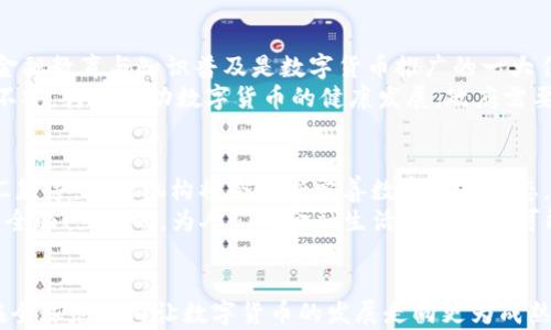 
数字货币深圳内测进展：探索金融科技的新未来

关键词
数字货币, 深圳, 内测进展, 金融科技/guanjianci

随着科技的快速发展，数字货币作为一种新兴的金融交易方式，越来越受到各国政府和金融机构的关注。尤其是在中国，数字货币的推出已成为一种趋势，深圳市作为科技创新的重要城市，更是引领着这一波潮流。本文将深入探讨深圳数字货币内测的进展及其对金融科技的影响。

一、数字货币与传统货币的区别
数字货币是指以数字化形式存在的货币，相较于传统的纸币和硬币，主要有以下几个显著的区别：
首先，数字货币是完全数字化的，使用者仅通过电子设备进行交易，而传统货币则需要物理介质传递。其次，数字货币的交易过程一般更加高效，能够降低交易成本和时间；而传统货币在交易中涉及到现金流转，往往需要较长时间的处理。另外，数字货币在透明性和安全性上也有显著优势，通过区块链技术，交易记录可以被公开透明地查看。
最后，数字货币的发行和监管与传统货币的模式截然不同，许多国家都在积极开发自己的央行数字货币（CBDC），并逐渐推动其试点应用。这些变化为全球金融体系带来了深刻的影响。

二、深圳数字货币内测的背景
深圳作为中国改革开放的前沿阵地，一直以来都在探索各种金融创新技术。2019年，中国央行正式提出了央行数字货币的研究工作，而深圳作为试点城市之一，自然成为了数字货币内测的首选地。深圳数字货币内测项目不仅涵盖了个人用户，还包括企业与商户的参与，通过实际使用场景的反馈来完善数字货币的设施和功能。
在数字人民币的试点过程中，深圳市政府和央行联合制定了一系列政策，以推动数字货币的有效落地。数字人民币的推广带来了更便捷的支付体验，满足了广大市民的多元化需求，同时也为各大商家提供了新的支付方式，进一步促进了经济的发展。

三、内测进展与应用场景
深圳的数字货币内测从最初的单一支付功能，逐步扩展到多种应用场景。例如，公共交通、商超购物、线上支付等都进行了多次流量测试和功能。在这些过程中，用户体验和安全性成为了重中之重。
在公共交通方面，市民可以通过手机应用程序快速完成乘车支付，大大提升了出行的便利性。此外，深圳的许多商超也开始接受数字人民币支付，顾客只需扫描QR码即可完成购物，无需携带现金或银行卡。这种方式吸引了越来越多的年轻消费者参与其中，推动了消费的增长。
与此同时，深圳的数字人民币还在实施中引入了红包功能，以鼓励更加广泛的用户使用。这种营销模式极大地提高了数字货币的使用率。

四、深圳数字货币内测遇到的挑战
尽管深圳在数字货币内测中取得了一定的进展，但仍面临诸多挑战。首先，用户的接受度和信任是推广数字货币的关键。由于大部分人对数字货币的理解尚浅，因此需要通过持续的宣传与教育来提升公众的认知水平。
其次，技术的安全性也值得关注。随着数字货币的推广，网络安全问题显得尤为重要。因此，在试点过程中，深圳市政府和银行必须严格把控系统的稳定性，以避免网络攻击与数据泄露，因为这些都会严重影响用户的信任。
最后，如何有效整合线下支付与线上支付，也是数字货币推广中的一大难点。只有当用户在各种场景中都能体验到数字货币的便捷，才能真正促进其普及。

五、与数字货币相关的常见问题

问题一：数字货币会取代现金吗？
在讨论数字货币是否会取代现金这一问题时，首先需要理解数字货币发展背后的动因。近年来，全球范围内现金使用量呈现下滑趋势，越来越多的消费者选择通过电子支付方式进行交易。这种趋势不仅是因为电子支付的便利性，也是受到疫情的影响，推动了无现金支付的普及。
但是，尽管数字货币的应用场景越来越丰富，现金仍在很多地方扮演着重要角色。特别是对于一些年龄较大的人群，他们更习惯于使用现金进行交易。因此，短期内数字货币不太可能完全取代现金。相反，未来的金融市场可能会是数字货币与现金并存的状态，用户可以根据自身需求选择支付方式。

问题二：如何保障数字货币的安全性？
保障数字货币的安全性是当前金融科技发展的重中之重。数字货币交易通常依托区块链技术，其去中心化的特性为交易的安全性提供了一定保证。但是，用户仍需注意个人信息的保护，避免因不当操作导致资产损失。
各大金融机构也应提高安全监管力度，制定应急预案，做好网络安全防护工作。对于用户而言，选择安全可靠的平台进行数字货币交易，并定期更换密码与启用双重验证等功能也是提升安全的有效措施。

问题三：数字货币的推广会面临哪些阻碍？
数字货币的推广面临的最大的阻碍之一，是公众的认知与接受度。许多人对数字货币的概念仍感到陌生，更不清楚如何进行交易及其背后的优势。金融教育与知识普及是数字货币推广的一大任务。
此外，各国对于数字货币的立法与监管政策也影响了其发展。在一些国家，数字货币的法律地位尚未明确，使得不少企业在推广应用与投资时感到不安。为了推动数字货币的健康发展，政府需要建立健全的法律体系，确保用户与企业的权益得到保障。

问题四：数字货币未来的发展趋势如何？
随着数字经济的迅速发展，数字货币的前景也愈发明朗。可以预见的是，未来数字货币将会在更多领域得到广泛应用，如金融贸易、全球电商、国际汇款等。金融机构将会不断完善数字货币生态，通过应用层面的丰富性来提升其用户黏性。
此外，诸如智能合约、去中心化金融（DeFi）等新兴技术也将与数字货币产生更深的联结，推动全球金融体系变革。可以说，数字货币的发展趋势将是全面、立体的，为人们的金融生活带来更多可能性。

总结
深圳的数字货币内测进展标志着中国在金融科技领域迈出了重要一步。通过不断探索与实践，深圳不仅能够为国内外其他城市提供借鉴，更能够在全球范围内让数字货币的发展走向更为成熟和完善的阶段。希望在不久的将来，数字货币能够真正成为人们日常生活中不可或缺的一部分。