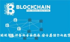 以太坊硬钱包设备的全面