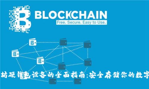以太坊硬钱包设备的全面指南：安全存储你的数字资产