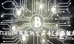 如何获取TokenTokenIM钱包的