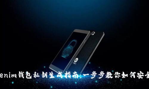 Tokentokenim钱包私钥生成指南：一步步教你如何安全创建私钥