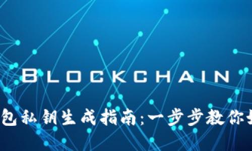 Tokentokenim钱包私钥生成指南：一步步教你如何安全创建私钥