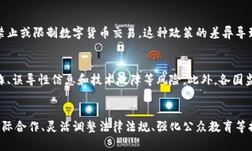 数字货币法律: 监管框架、挑战与未来方向

数字货币, 法律法规, 监管体系, 加密货币/guanjianci

引言
随着数字货币的迅速发展，全球范围内的法律法规也在不断演变，以适应这一新兴市场的需求。数字货币的引入不仅改变了传统金融系统的运作方式，也带来了许多法律挑战和监管问题。本文将探讨数字货币的法律框架、面临的挑战以及未来的发展方向，以期为相关从业者和研究者提供深入的见解。

一、数字货币法律框架的现状
数字货币通常被认为是非实体的、以加密技术为基础的货币形式，如比特币、以太坊等。随着市场的扩展，许多国家开始制定相关法律法规来规范数字货币的发行、交易和使用。例如，美国证券交易委员会（SEC）已经开始对某些类型的数字货币进行监管，认为它们可能被视为证券。此外，欧洲、亚洲等地区也在逐步完善相关法律体系，以保证市场的安全性和透明度。
在法律框架的构建中，各国的政策差异显著。有的国家对数字货币持开放态度，鼓励技术创新和市场发展；而有的国家则采取禁止或限制的政策，以规避潜在的金融风险。这种不均衡的法律环境使得数字货币的国际交易和投资变得复杂。

二、数字货币法律面临的挑战
尽管数字货币在全球范围内的接受度逐步提升，但其法律框架的建立依然面临众多挑战。首先，技术的快速发展使得现有法律难以快速跟上。例如，区块链技术的应用与监管之间存在着明显的滞后，许多国家的法律对于新技术的适应性不强。
其次，数字货币的去中心化特性使得监管机构难以确定法律责任。当交易发生纠纷或金融犯罪时，追踪交易的责任人往往变得困难。此外，数字货币的匿名性也使得其易于被用于洗钱、欺诈等非法活动，从而引发了监管者的担忧。
最后，全球范围内的法律法规不一致会影响数字货币市场的稳定性和发展。不同国家间的监管差异可能导致资本流动的不平衡，进而影响全球经济的健康发展。

三、数字货币法律的未来方向
展望未来，数字货币法律的发展将主要集中在以下几个方面：首先，强化国际合作与协调。各国需要就数字货币的监管进行沟通与合作，以建立全球统一的法律标准，减少法规差异带来的风险。
其次，法律法规的灵活性与适应性将变得尤为重要。随着技术的不断进步，法律也需要不断调整，以适应新的技术和市场需求。例如，针对智能合约和去中心化金融（DeFi）等新兴概念，立法者需要设计出相应的法律框架，以保护消费者权益并确保市场秩序的稳定。
最后，加强公众教育也是未来的一大重点。许多用户对数字货币的了解仍然不足，这使得他们在投资和交易时容易遇到风险。通过强化公众教育，提高人们对数字货币及其法律风险的认知，能够有效降低市场风险，促进数字货币的健康发展。

四、相关问题讨论

问题一：数字货币如何影响传统金融体系？
数字货币的出现对传统金融体系产生了深刻的影响。首先，它打破了传统银行的中介地位，使得交易更加直接和高效。通过区块链技术，用户可以无需银行参与便可进行点对点交易，这为全球支付提供了新的解决方案。其次，数字货币的匿名性和去中心化特性引发了对传统金融监控和合规性的挑战。金融机构需要重新评估其风险管理和合规策略，以适应这一新的市场环境。

问题二：数字货币的法律监管应如何平衡创新与安全？
在数字货币的法律监管中，如何平衡创新与安全是一个复杂的问题。一方面，过于严格的监管可能抑制技术的创新和市场的发展；另一方面，监管不足又可能导致金融风险和消费者权益的侵害。因此，立法者需要在创新激励和风险防范之间找到一个平衡点，以营造一个公平、透明、创新的数字经济生态环境。

问题三：全球不同国家对数字货币的监管差异对市场的影响
全球范围内不同国家对数字货币的监管政策差异，会对市场的流动性和资本配置产生影响。例如，一些国家如萨尔瓦多，已经将比特币合法化并鼓励其使用，而其他一些国家则禁止或限制数字货币交易。这种政策的差异导致资本可能会在友好监管的国家流动，进而造成其他国家的市场萎缩。此外，国家间的监管不一致可能会导致交易者和投资者在法律上的迷惑，从而影响他们的决策和风险评估。

问题四：消费者在数字货币交易中的法律保护如何实现？
在数字货币交易中，消费者的法律保护尤为重要。随着更多的用户进入数字货币市场，确保他们的权益不受侵害变得至关重要。立法者需要制定相关法律，以保护消费者免受欺诈、误导性信息和技术故障等风险。此外，各国监管机构还需要加强对数字货币交易平台的监管，确保其合法合规经营，并为消费者提供投诉和维权的渠道，以增强公众对数字货币市场的信心。

总结
数字货币的快速发展为法律监管带来了新的挑战与机遇。在全球数字经济大潮的影响下，如何构建有效的法律框架来适应这一变化，将是各国面临的一项重大任务。通过加强国际合作、灵活调整法律法规、强化公众教育等措施，可以为数字货币的健康发展创造良好的法律环境。