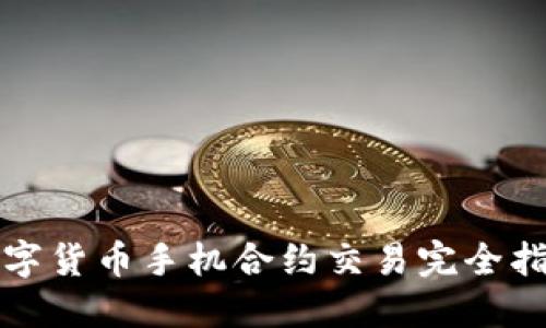 数字货币手机合约交易完全指南
