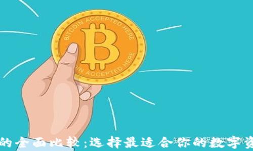 
以太坊钱包的全面比较：选择最适合你的数字资产存储方案