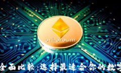以太坊钱包的全面比较：
