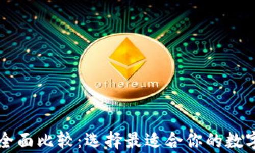 
以太坊钱包的全面比较：选择最适合你的数字资产存储方案