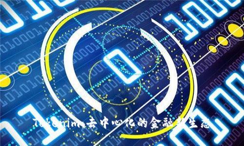 Tokenim：去中心化的金融新生态