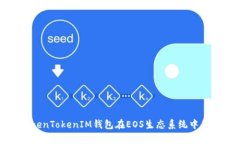 全面解析TokenTokenIM钱包在