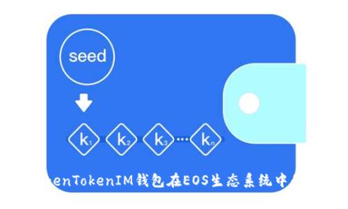 全面解析TokenTokenIM钱包在EOS生态系统中的应用与优势